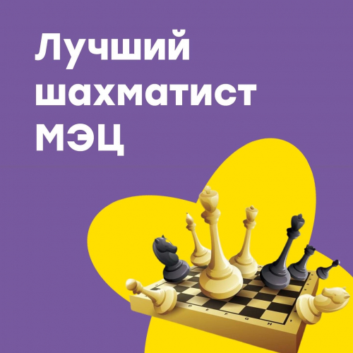 Турнир «Лучший шахматист МЭЦ Осень-Зима 2022»