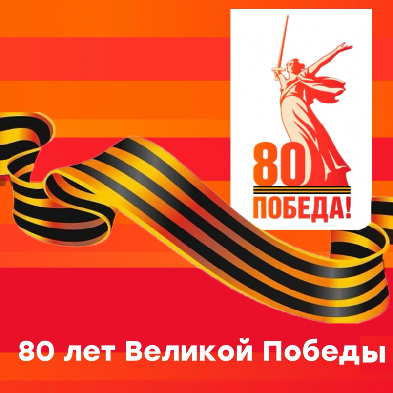 80 лет Победы