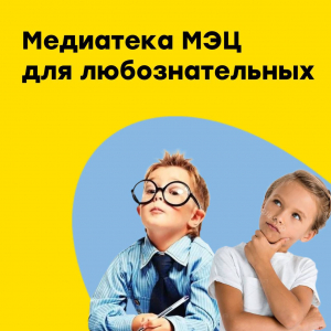 Медиатека МЭЦ для любознательных