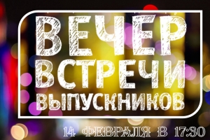 Ждем всех на Вечере встречи выпускников!