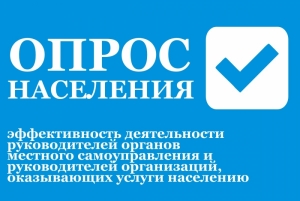 Опрос населения
