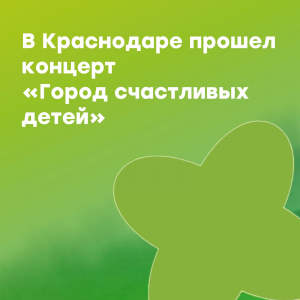 В Краснодаре прошел концерт «Город счастливых детей»