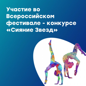 Участие во Всероссийском фестивале - конкурсе "Сияние Звезд"