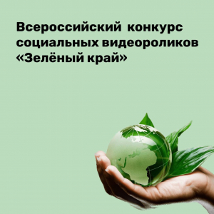 Всероссийский конкурс социальных видеороликов «Зелёный экран»