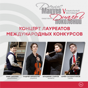 Концерт в рамках V Музыкального фестиваля «Диалог поколений»