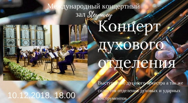 Отделение духовых инструментов приглашает на концерт!