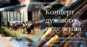 Отделение духовых инструментов приглашает на концерт!