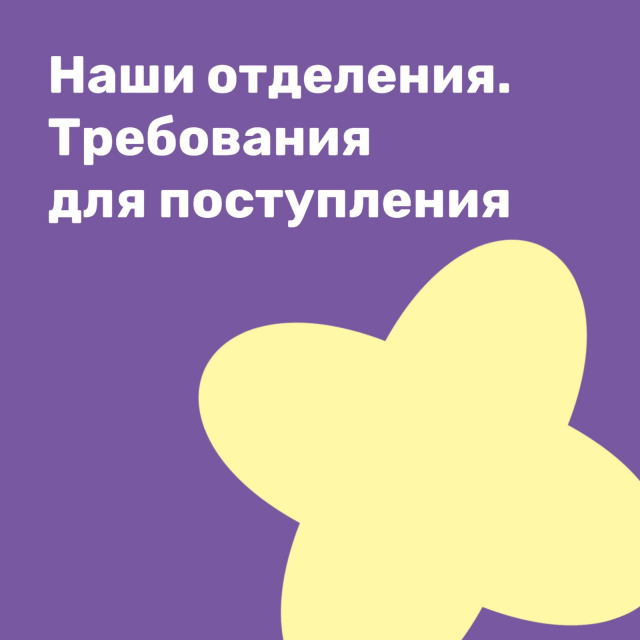 Перечень отделений МЭЦ и требований для поступления