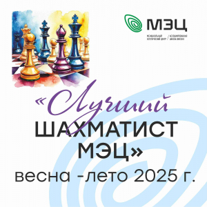 Шахматный турнир "Лучший шахматист МЭЦ весна - лето 2025"