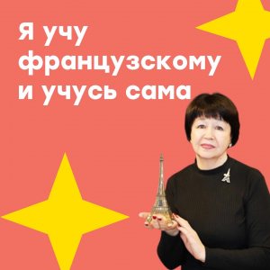 "Я учу французскому и учусь сама"