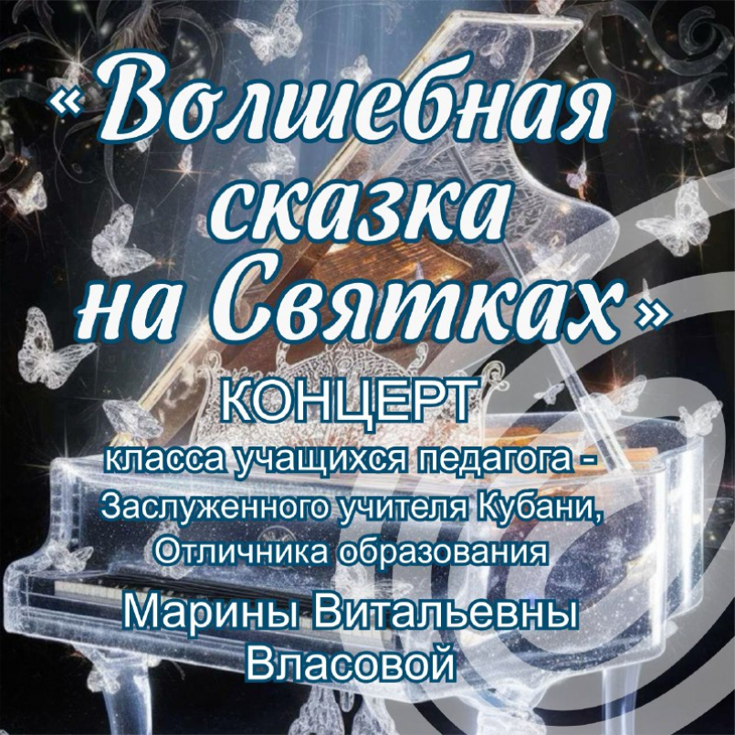 "Волшебная сказка на Святках"