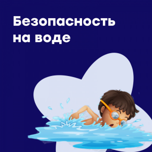 Памятка о безопасности на водоемах в летний период