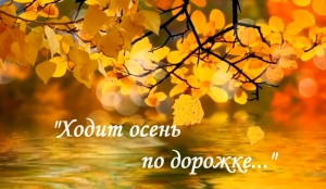Читаем стихи об осени!