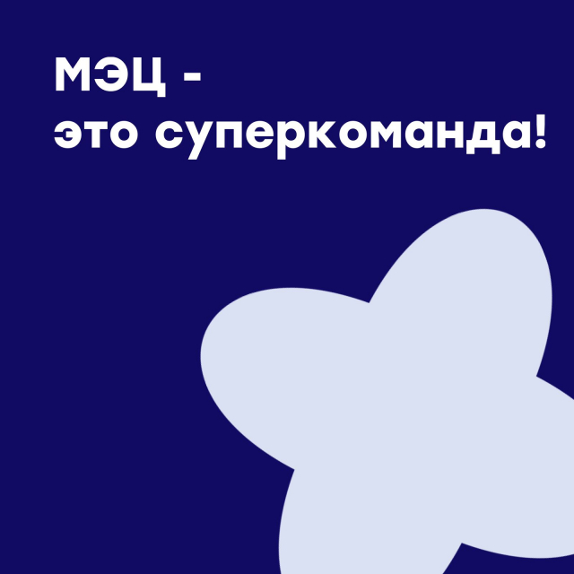 МЭЦ - суперкоманда!
