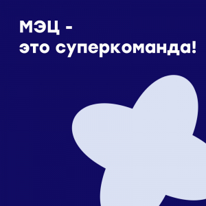 МЭЦ - суперкоманда!