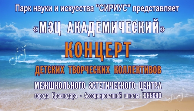 СЕГОДНЯ! Прямая трансляция концерта МЭЦ в "Сириусе"