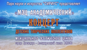СЕГОДНЯ! Прямая трансляция концерта МЭЦ в "Сириусе"