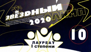 Победа в X Международном фестиваль-конкурсе «Звездный Олимп 2020»