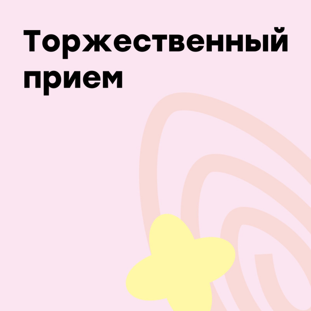 Торжественный прием в МЭЦ