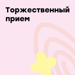 Торжественный прием в МЭЦ