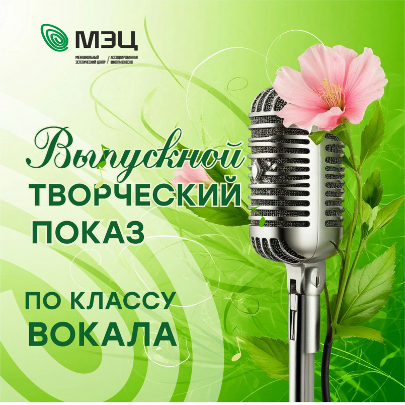 Творческий показ по классу вокала