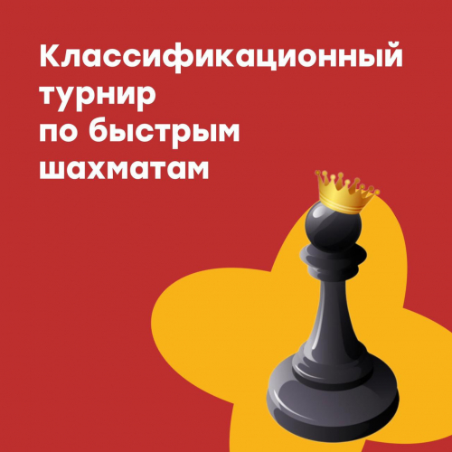 Классификационный турнир по быстрым шахматам