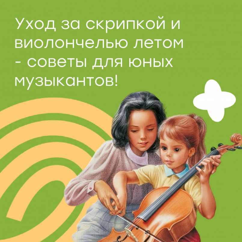 Уход за скрипкой и виолончелью летом - советы для юных музыкантов!