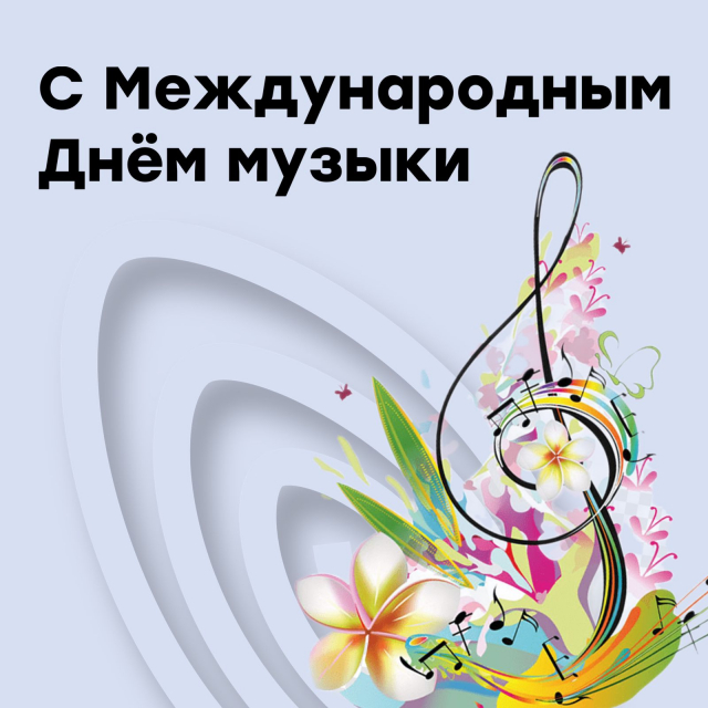 С Международным Днём музыки!