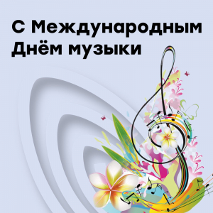 С Международным Днём музыки!