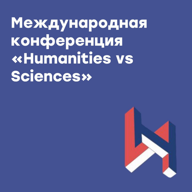 Международный конгресс «Humanities vs Sciences &amp; the Knowledge Accelerating in Modern World: Parallels and Interaction»