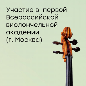 Участие в I Всероссийской виолончельной академии