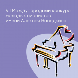 Конкурс молодых пианистов имени Алексея Наседкина