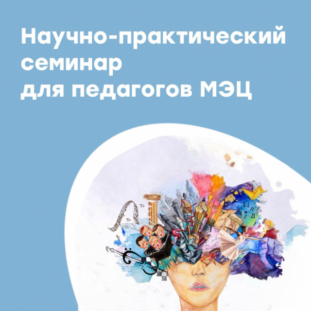 Практический семинар для педагогов