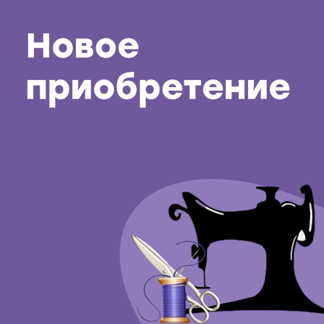 Новая швейная машинка