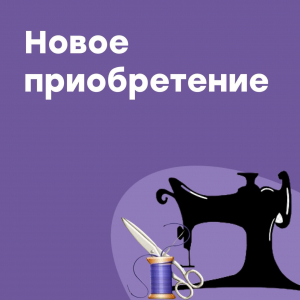 Новая швейная машинка