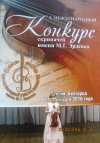 X Международный конкурс скрипачей им. М.Г. Эрденко
