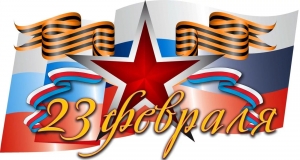 С праздником! С Днем защитника Отечества!
