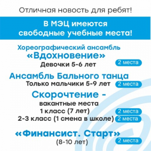 Вакантные учебные места в МЭЦ