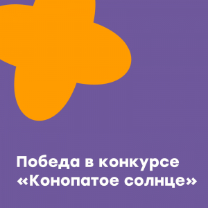 Победа в краевом фестиваль-конкурсе «Конопатое солнце»