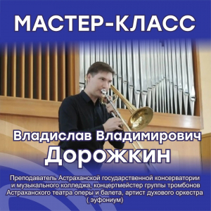 В МЭЦ прошёл мастер-класс Владислава Владимировича Дорожкина