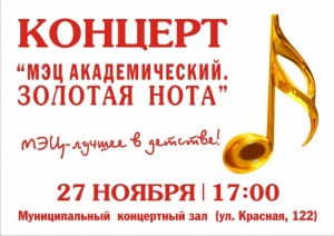Концерт "МЭЦ АКАДЕМИЧЕСКИЙ.ЗОЛОТАЯ НОТА"
