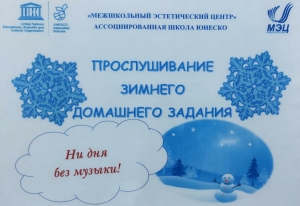 На фортепианном отделении МЭЦ завершилось прослушивание зимнего домашнего задания