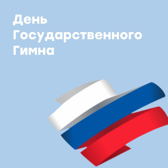 День Государственного гимна