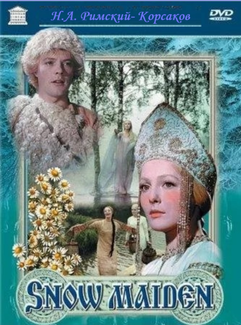 Снегурочка» - любимая опера Н.А. Римского- Корсакова.