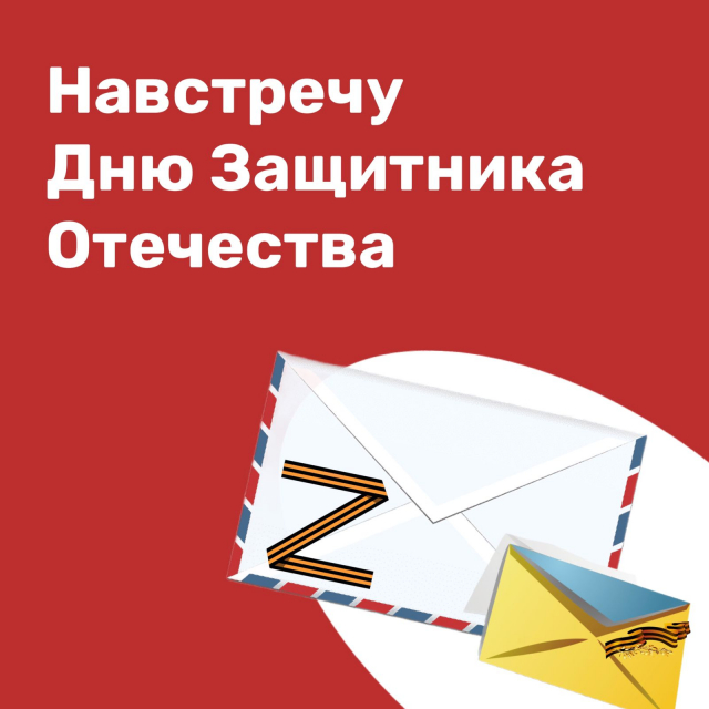 Сбор посылок гуманитарной помощи для военнослужащих в зону СВО