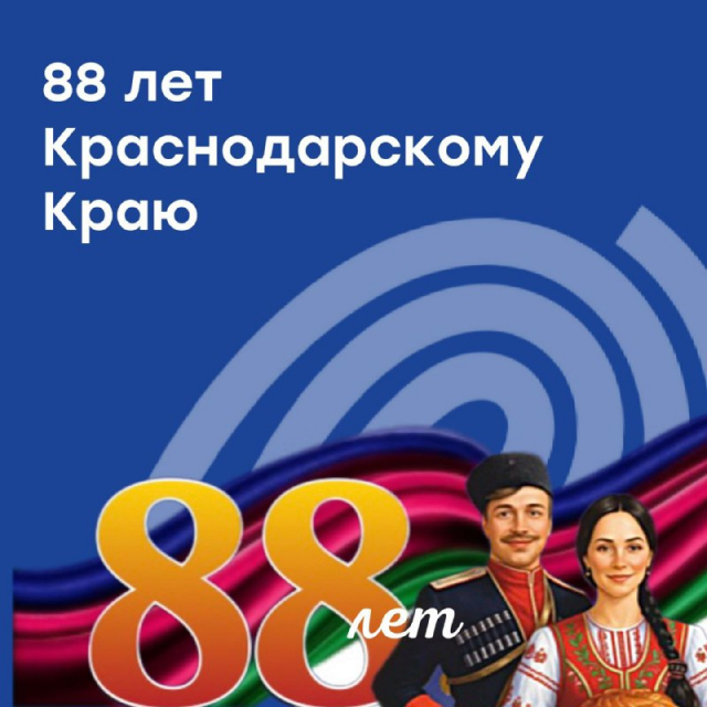 88 лет Краснодарскому краю