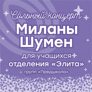 Первый шаг на большую сцену: сольный концерт Миланы Шумен!