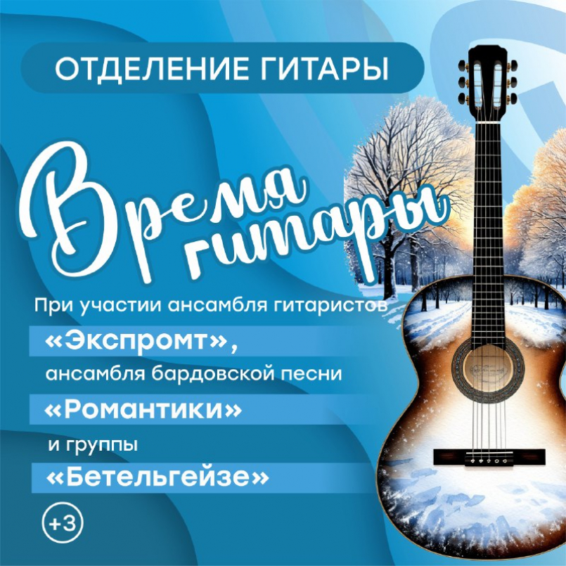 «Время гитары»: в МЭЦ состоялся большой концерт отделения гитары