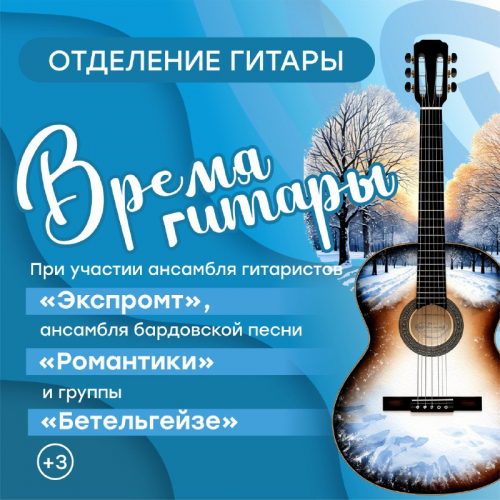 «Время гитары»: в МЭЦ состоялся большой концерт отделения гитары