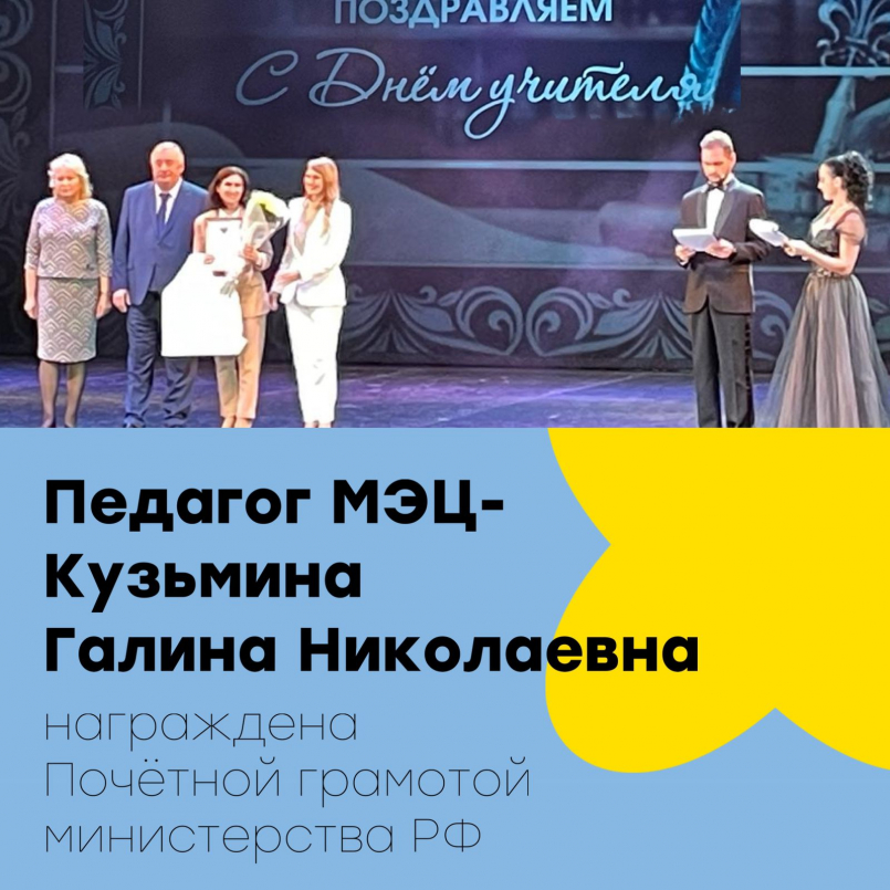 Поздравляем с наградой Почётной грамотой министерства РФ